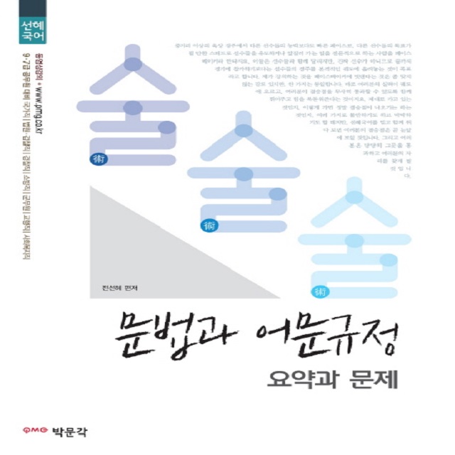 2018 선혜국어 술술술 문법과 어문규정(요약과 문제)